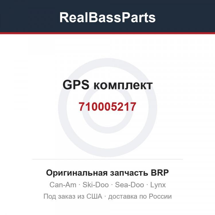 710005217 GPS комплект