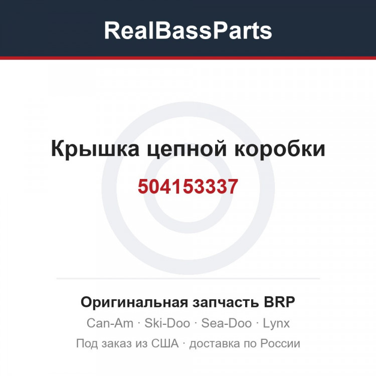 504153337 Крышка цепной коробки