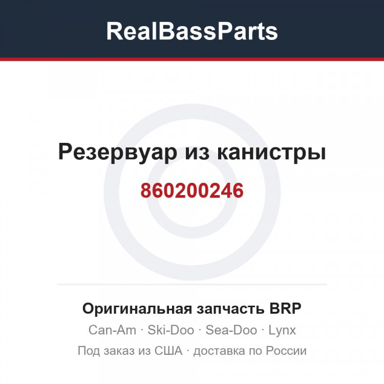 860200246 Резервуар из канистры