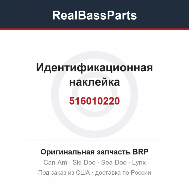 516010220 Идентификационная наклейка