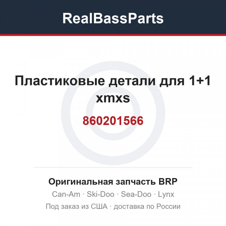 860201566 Пластиковые детали для 1+1 xmxs