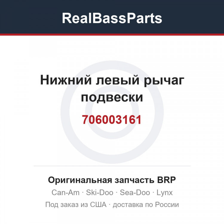 706003161 Нижний левый рычаг подвески