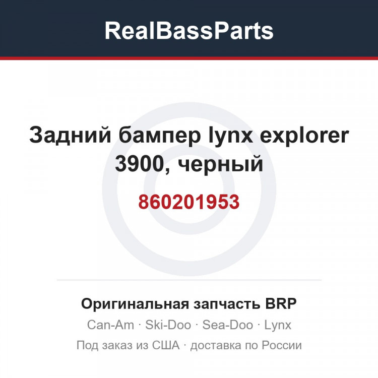 860201953 Задний бампер lynx explorer 3900, черный