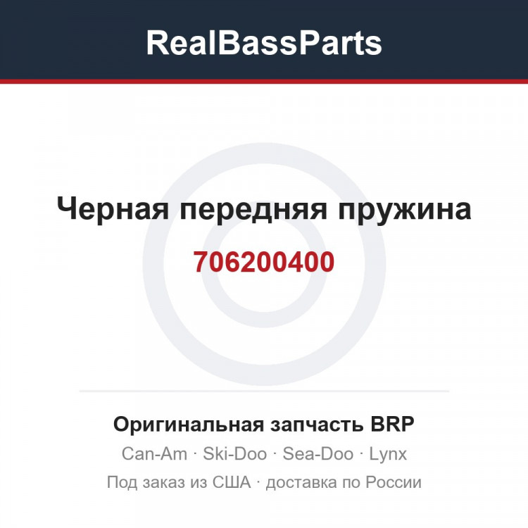 706200400 Черная передняя пружина