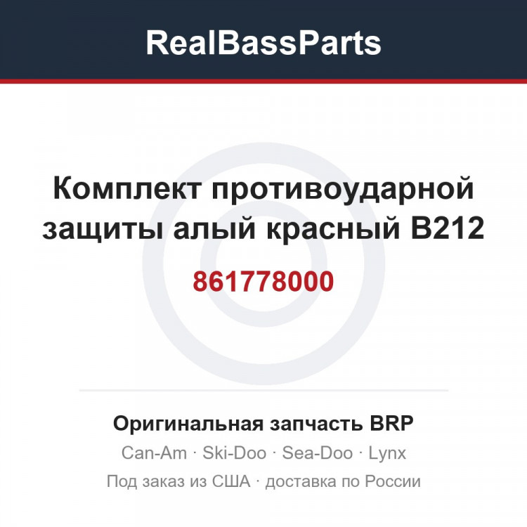 861778000 Комплект противоударной защиты алый красный B212