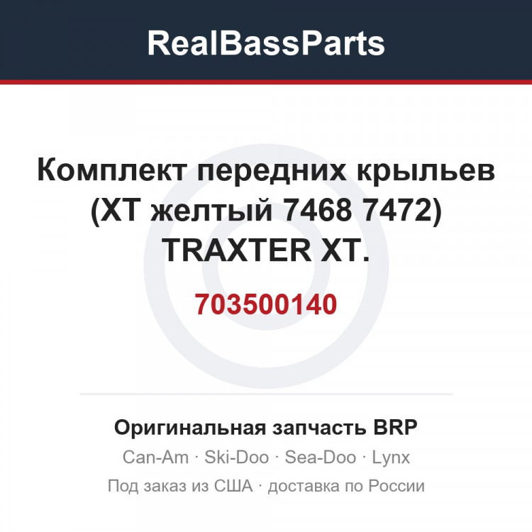 703500140 Комплект передних крыльев (XT желтый 7468 7472) TRAXTER XT.