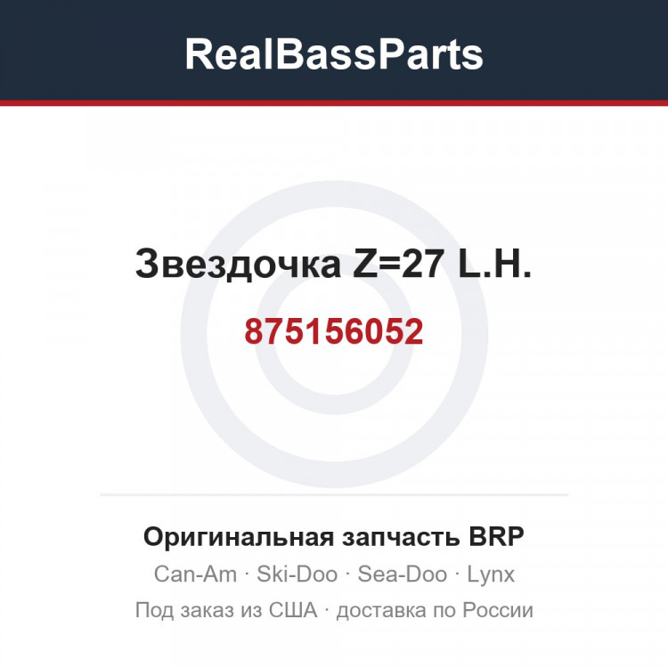 875156052 Звездочка Z=27 L.H.