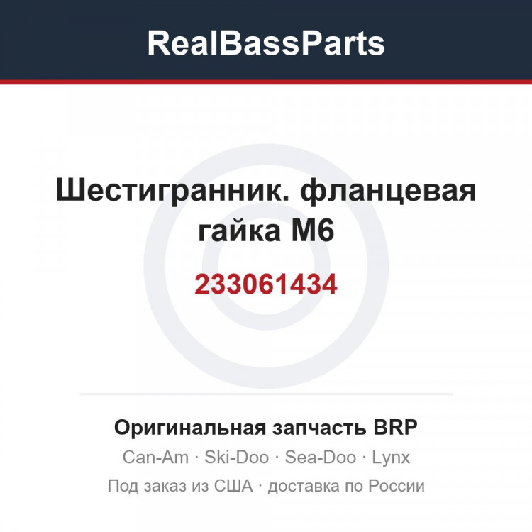 233061434 Шестигранник. фланцевая гайка M6