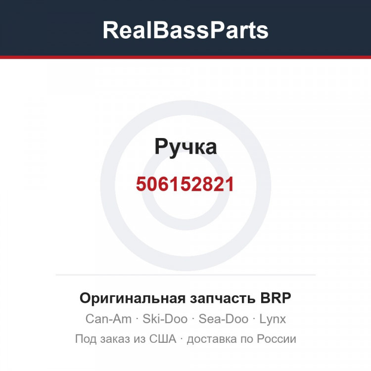 506152821 Ручка