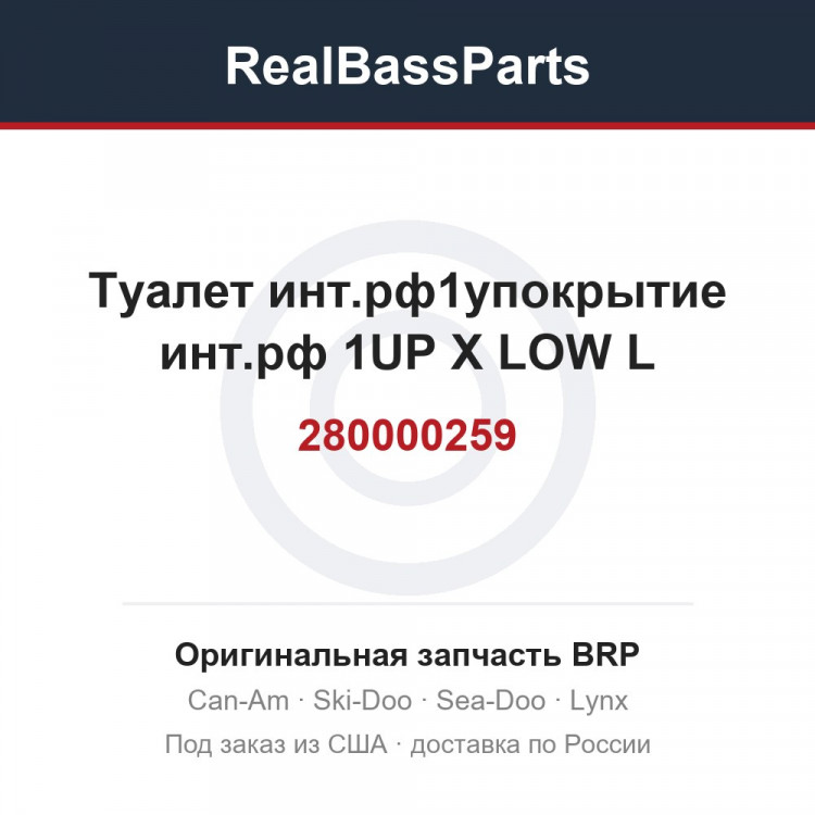 280000259 Туалет инт.рф1упокрытие инт.рф 1UP X LOW L