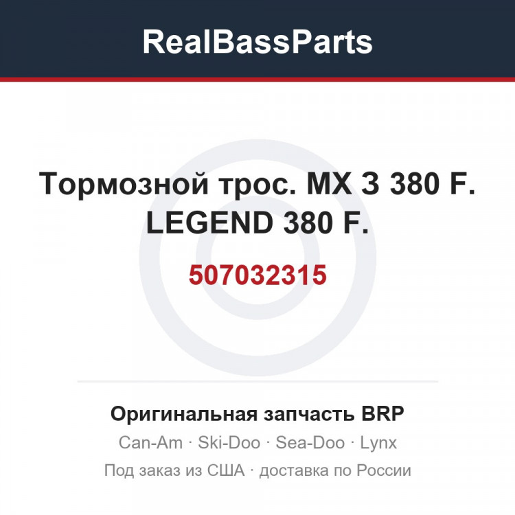 507032315 Тормозной трос. МХ З 380 F. LEGEND 380 F.