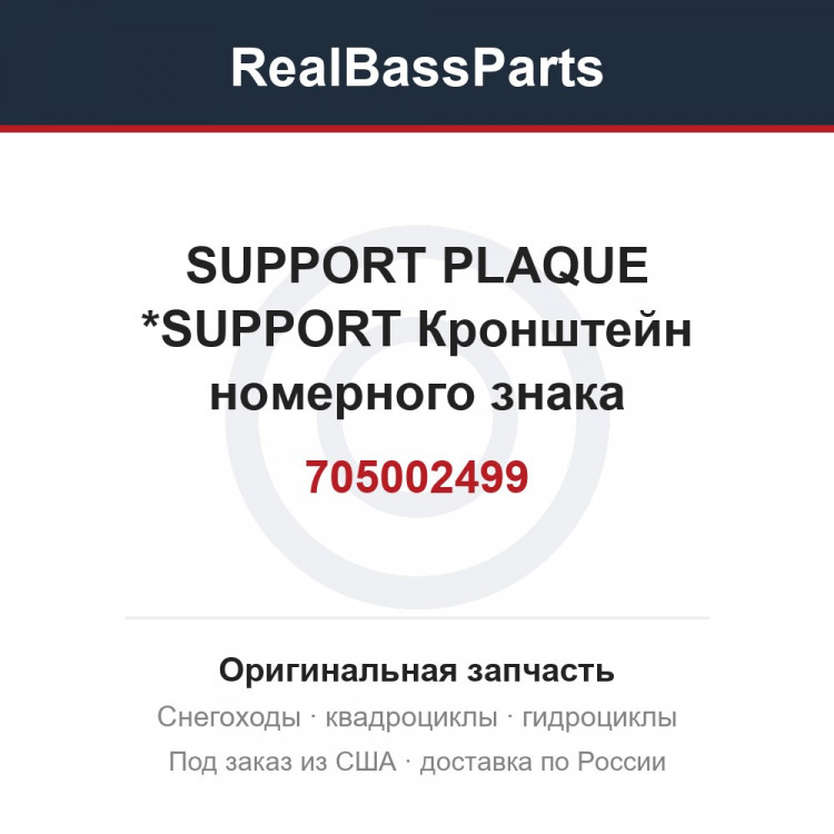 705002499 SUPPORT PLAQUE *SUPPORT  Кронштейн номерного знака