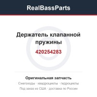 Держатель клапанной пружины 420254283, 711254280, 420254280, 420254281