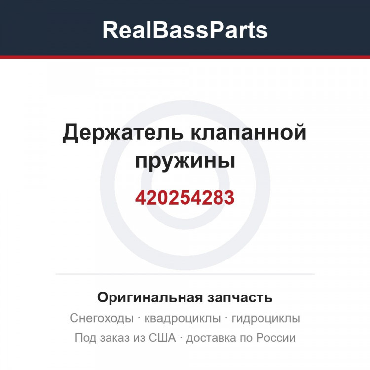 Держатель клапанной пружины 420254283, 711254280, 420254280, 420254281