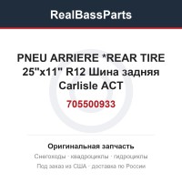 705500933 PNEU ARRIERE   *REAR TIRE   25"x11" R12 Шина задняя Carlisle ACT