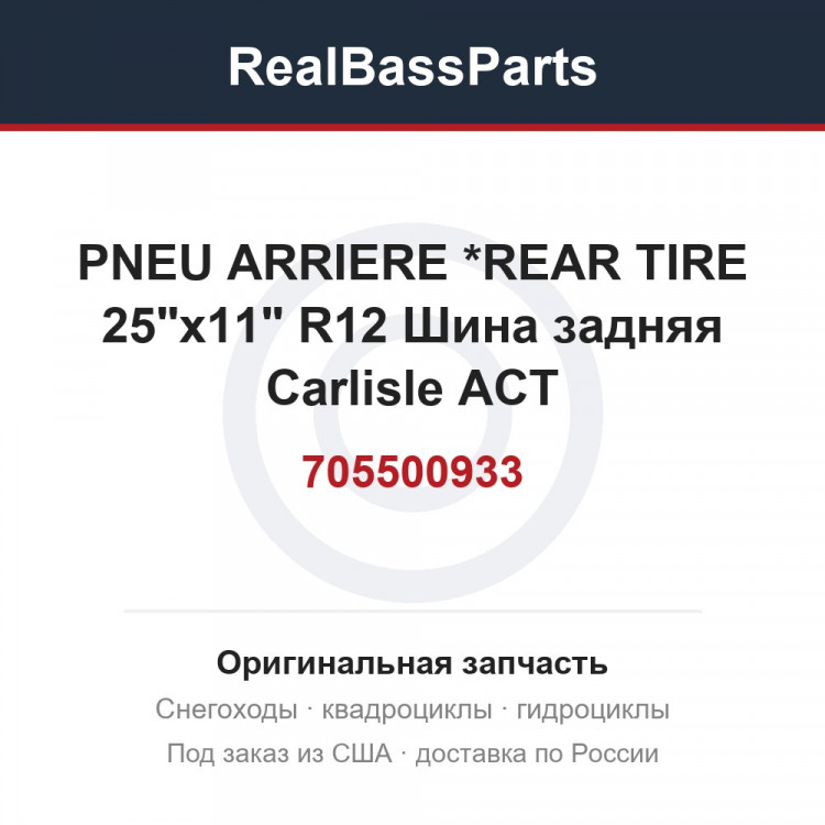 705500933 PNEU ARRIERE   *REAR TIRE   25"x11" R12 Шина задняя Carlisle ACT