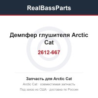 2612-667 Демпфер глушителя  Arctic Cat  2612-667