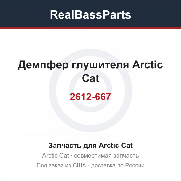 2612-667 Демпфер глушителя  Arctic Cat  2612-667
