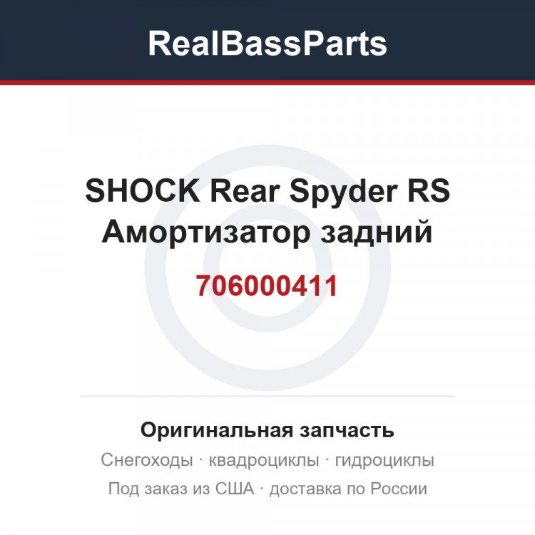 706000411 SHOCK Rear Spyder RS  Амортизатор задний