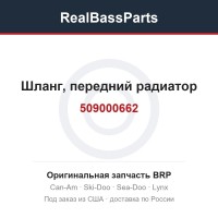 509000662 Шланг, передний радиатор