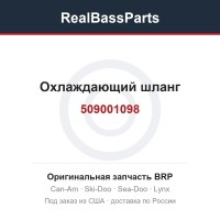 509001098 Охлаждающий шланг