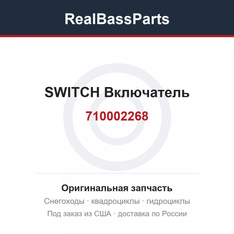 710002268 SWITCH  Включатель