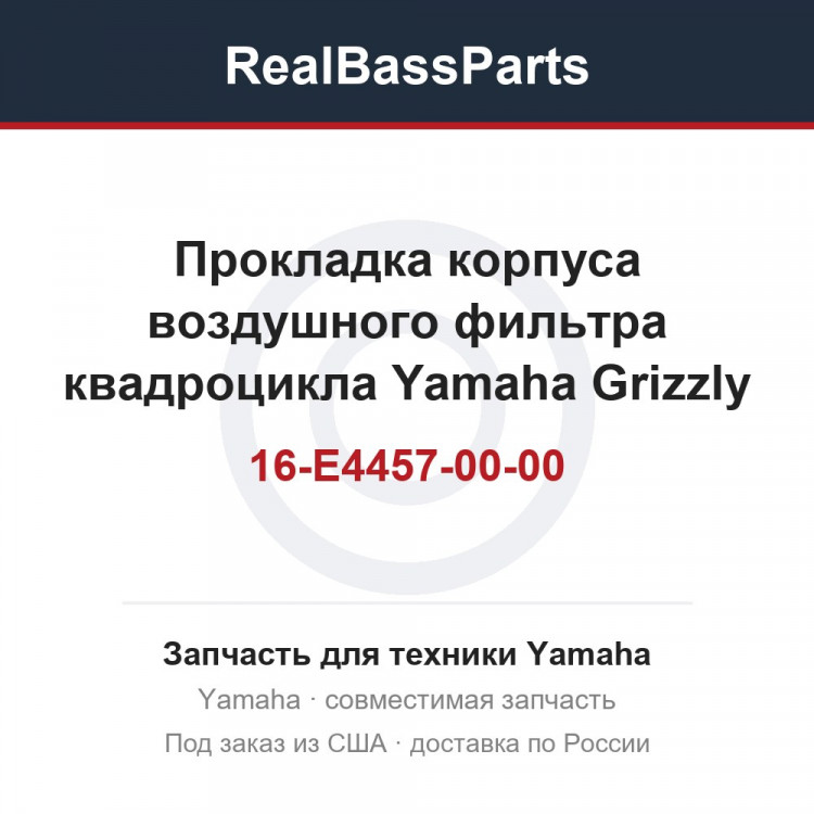 Прокладка корпуса воздушного фильтра квадроцикла Yamaha Grizzly / Kodiak B16-E4457-00-00
