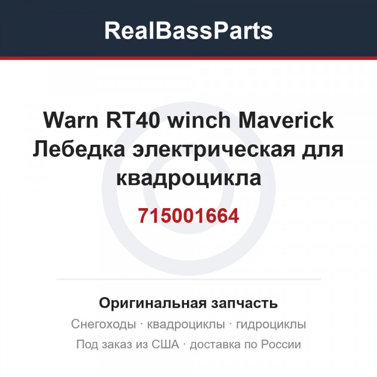715001664 Warn RT40 winch Maverick  Лебедка электрическая  для квадроцикла