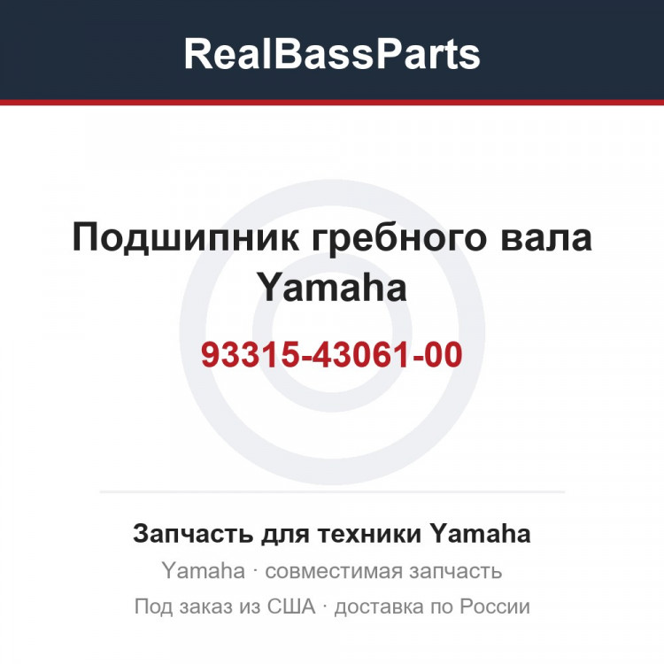 Подшипник гребного вала Yamaha 93315-43061-00