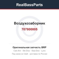 707800805 Воздухозаборник
