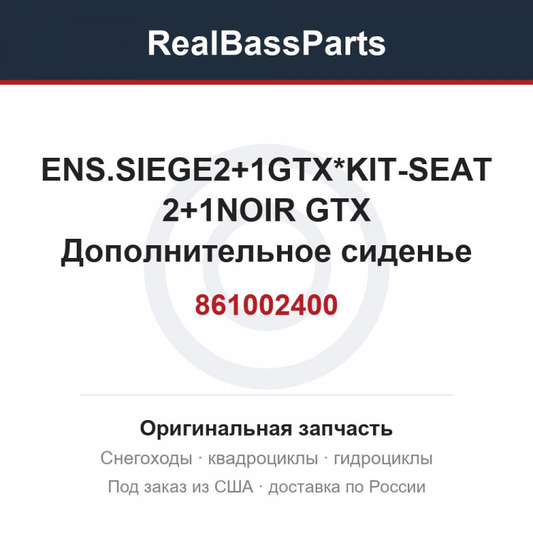 861002400 ENS.SIEGE2+1GTX*KIT-SEAT 2+1NOIR GTX  Дополнительное сиденье