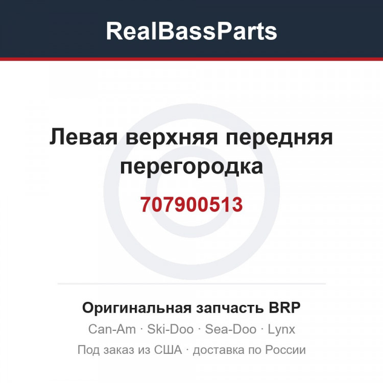 707900513 Левая верхняя передняя перегородка