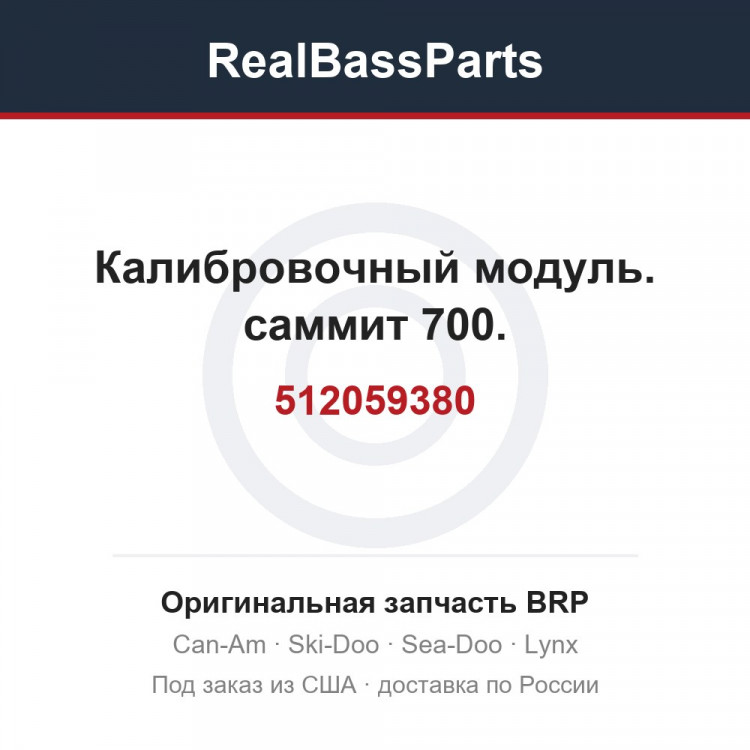 512059380 Калибровочный модуль. саммит 700.