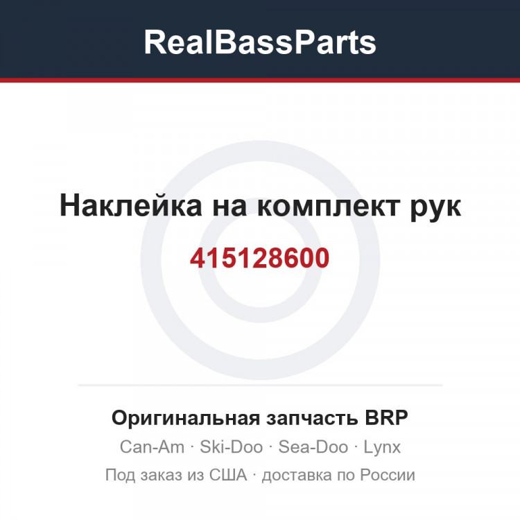 415128600 Наклейка на комплект рук