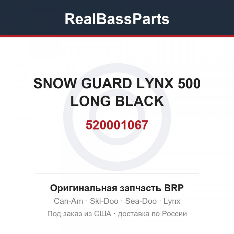 520001067 SNOW GUARD LYNX 500 LONG BLACK