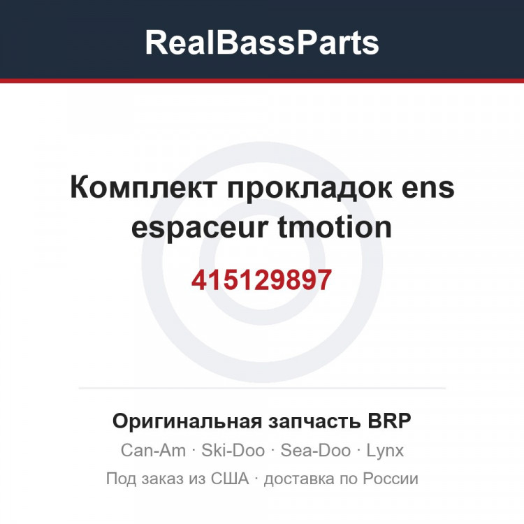 415129897 Комплект прокладок ens espaceur tmotion
