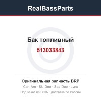 513033843 Бак топливный