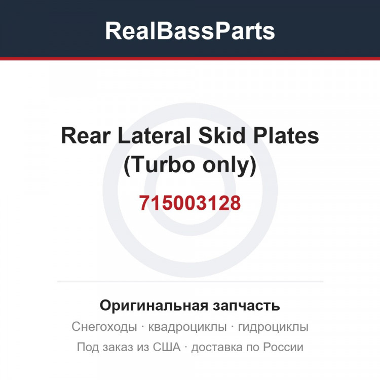 715003128 Rear Lateral Skid Plates  (Turbo only)