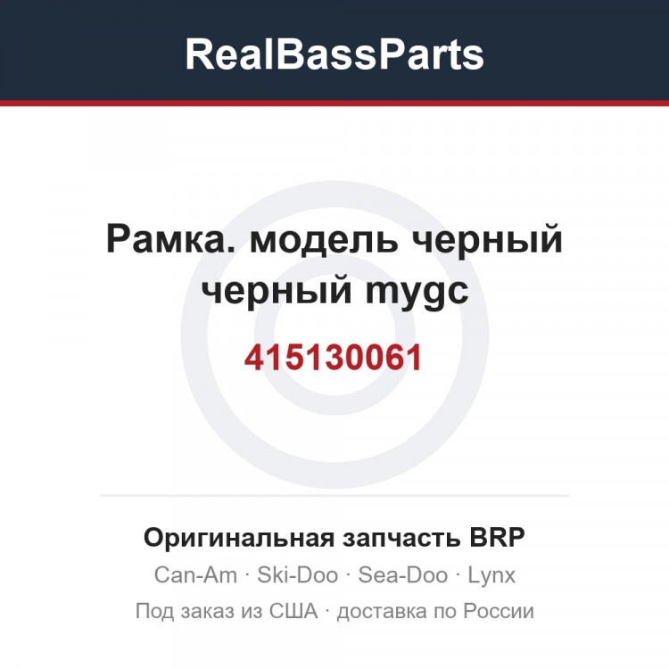 415130061 Рамка. модель черный черный mygc