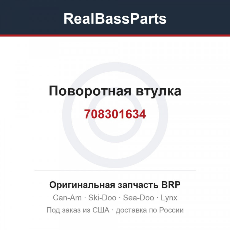 708301634 Поворотная втулка