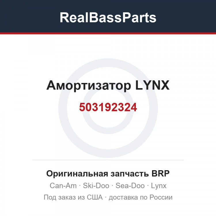 503192324 Амортизатор LYNX