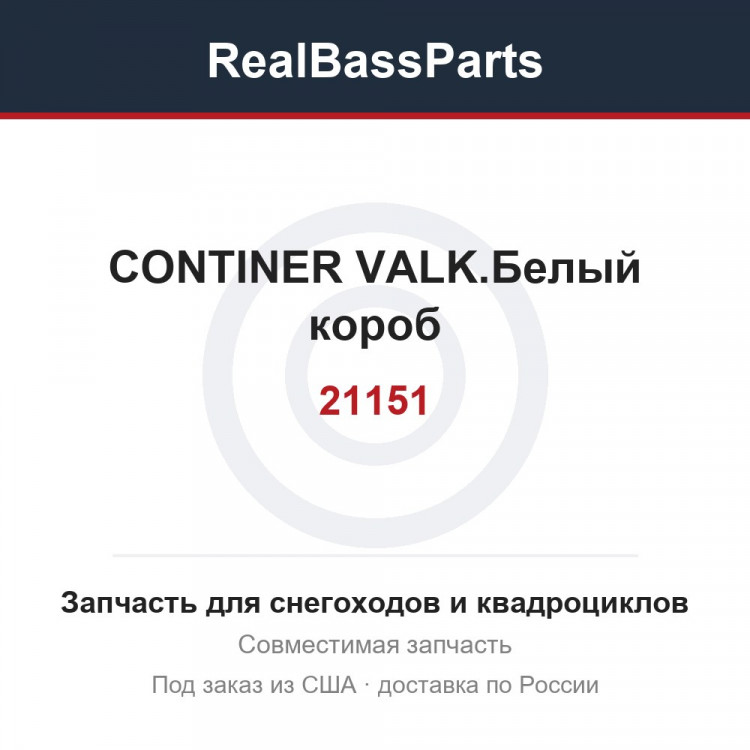 21151 CONTINER VALK.Белый короб