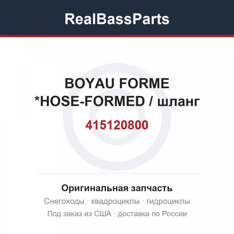 415120800 BOYAU FORME    *HOSE-FORMED / шланг