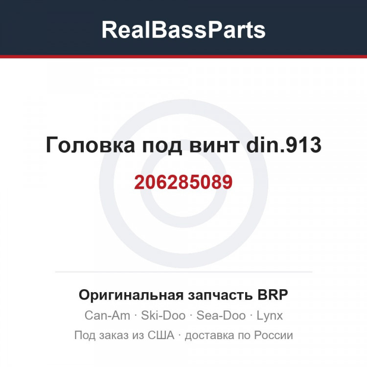 206285089 Головка под винт din.913