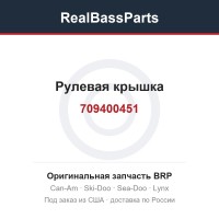 709400451 Рулевая крышка