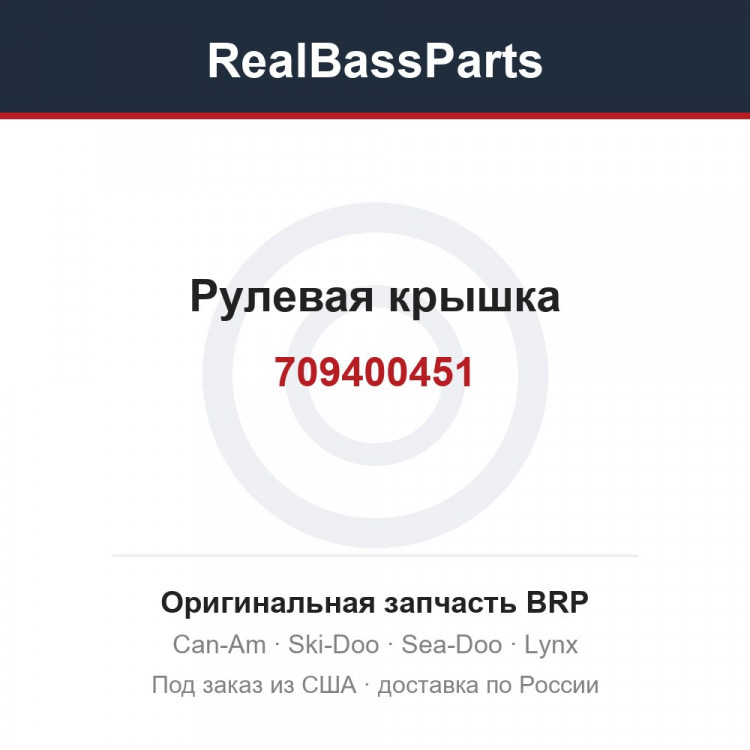 709400451 Рулевая крышка
