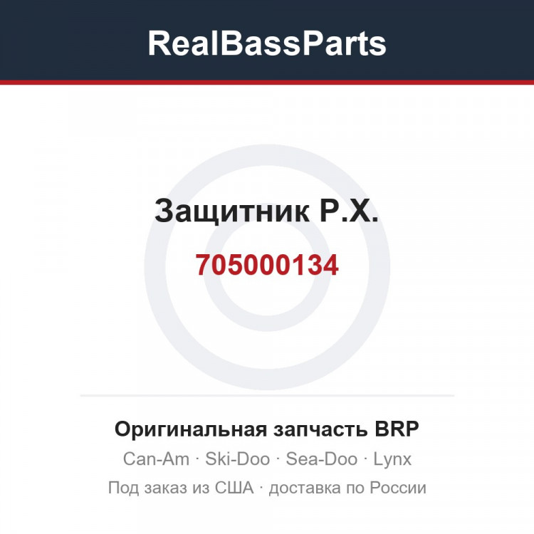 705000134 Защитник Р.Х.