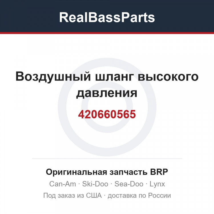 420660565 Воздушный шланг высокого давления