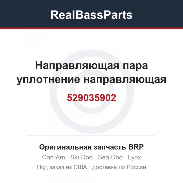 529035902 Направляющая пара уплотнение направляющая