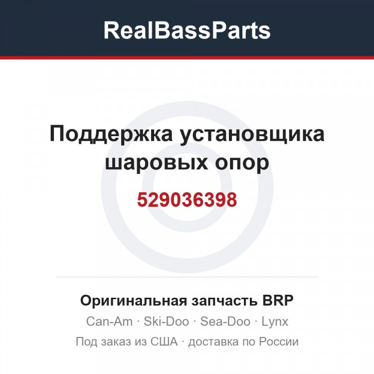 529036398 Поддержка установщика шаровых опор